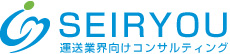 運送業界向けコンサルティングをお探しなら株式会社セイリョウ